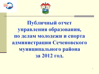 Публичный отчет управления образования, по делам молодежи и спорта администрации Сеченовского муниципального района за 2012 год.