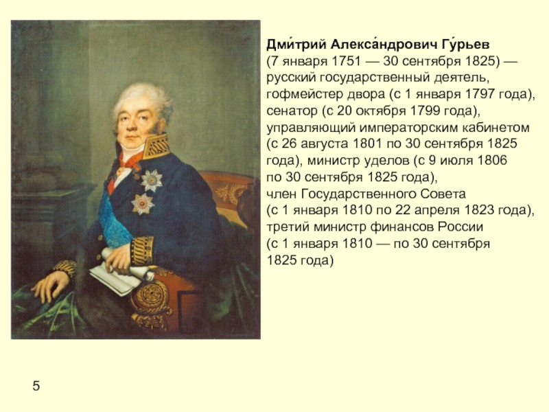 Какое министерство возглавлял д а гурьев который придумал гурьевскую кашу