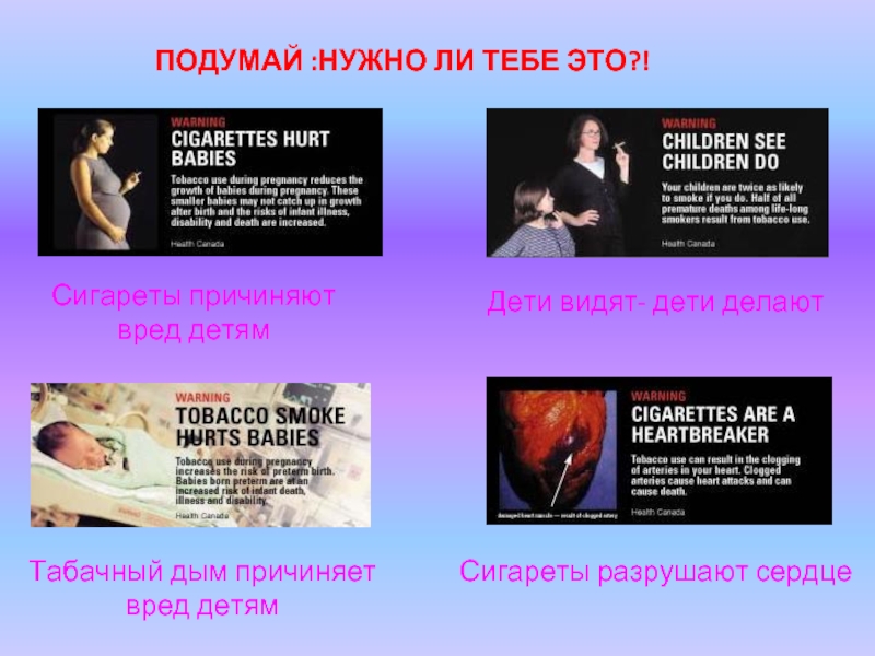 ПОДУМАЙ :НУЖНО ЛИ ТЕБЕ ЭТО?! Сигареты причиняют  вред