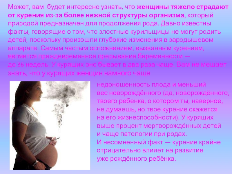 Может, вам будет интересно узнать, что женщины тяжело страдают от курения из-за более нежной