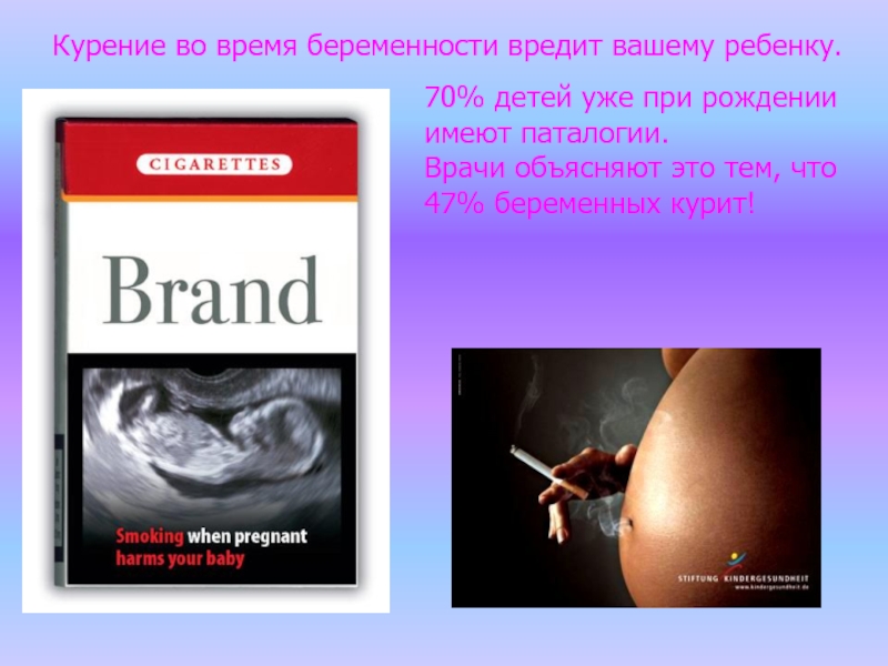 Курение во время беременности вредит вашему ребенку.  70% детей уже при