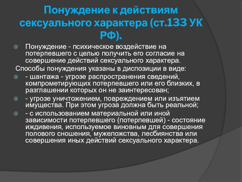 Ст 133. Ст 133 УК РФ. Способы понуждения в ст.133 УК РФ. Понуждение это УК РФ. О понуждении к совершению действий.