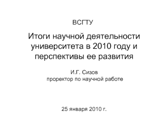 Итоги научной деятельности университета в 2010 году и перспективы ее развитияИ.Г. Сизов проректор по научной работе