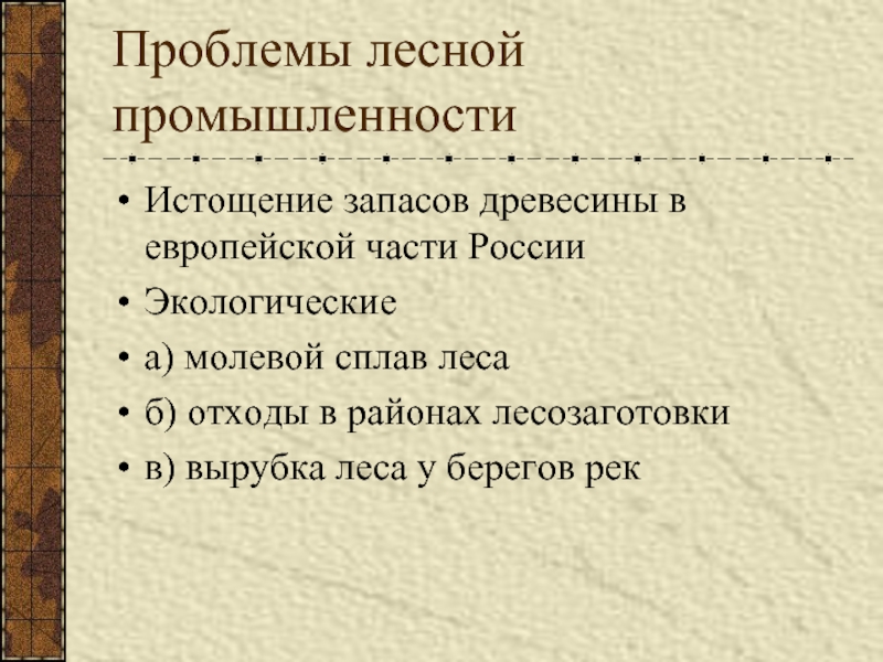 Значение лесной промышленности. Решение проблем Лесной промышленности. Логические проблемы Лесной связный. Причины истощения запасов древесины в европейской части России. Основные проблемы Лесной пирологии.