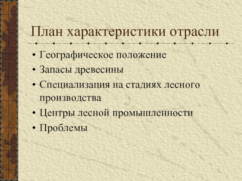 Характеристика лесной промышленности по плану