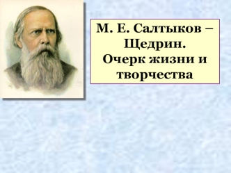 М. Е. Салтыков – Щедрин. Очерк жизни и творчества