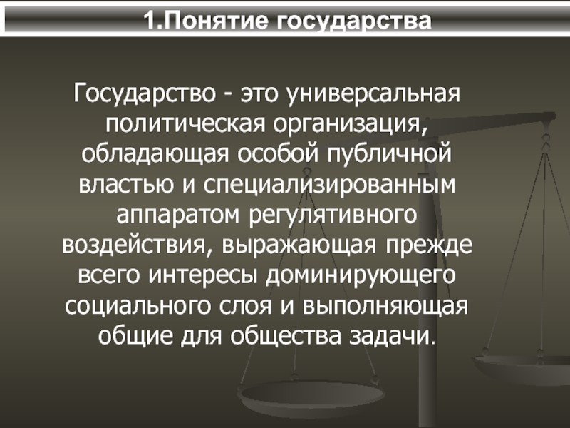 Публичная власть государства. Государство это организация политической. Государство это организация политической власти обладающая. Государство это особая политическая организация обладающая. Универсальное государство.