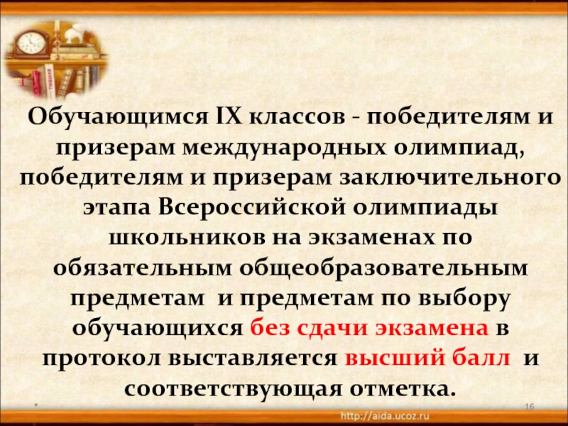 Обучающуюся 9 класса. Порядок побеждает класс.