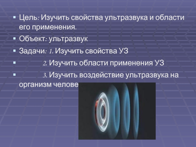 Проект на тему ультразвук получение свойства применение