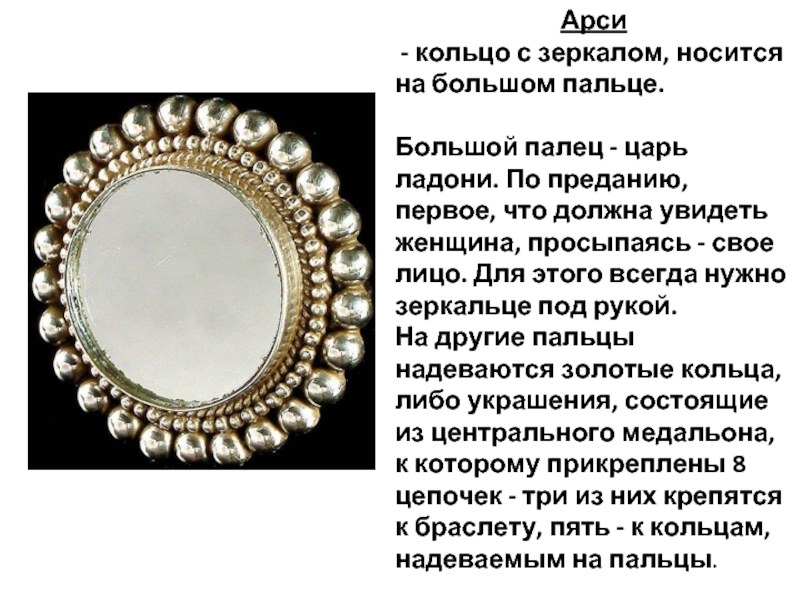 Арси - кольцо с зеркалом, носится на большом пальце.  Большой