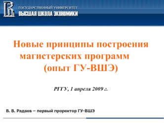 Новые принципы построения магистерских программ 		(опыт ГУ-ВШЭ)РГГУ, 1 апреля 2009 г.