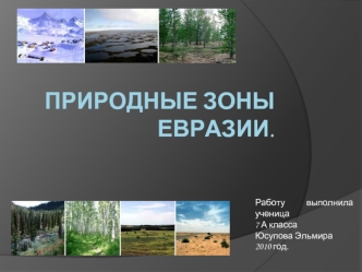 Природные зоны Евразии.