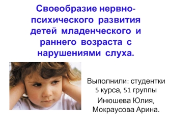 Своеобразие нервно-психического развития детей младенческого и раннего возраста с нарушениями слуха