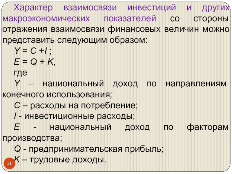 Представлено следующим образом. Экономика страны характеризуется следующими показателями. Характер взаимосвязи. S В макроэкономике. Состояние экономики описывается следующими показателями.