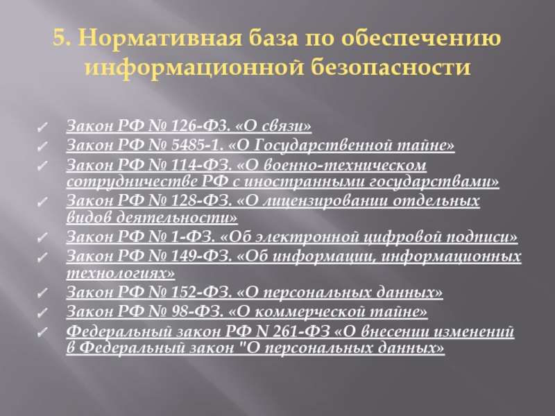 Закон о связи. Гос тайна нормативная база. Тайна связи закон. ФЗ 5485-1. ФЗ 149 диагра́мма свя́зей.