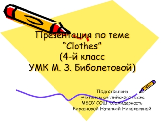 Презентация по теме “Clothes”(4-й классУМК М. З. Биболетовой)