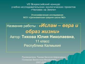 Название работы : Ислам – вера и образ жизниАвтор: Тихова Юлия Николаевна,  11 класс Республика Калмыкия