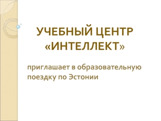 УЧЕБНЫЙ ЦЕНТР ИНТЕЛЛЕКТ