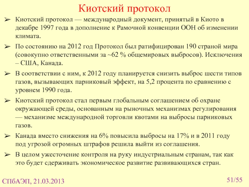 Проекты чистого развития регламентируют накопление сторонами киотского протокола квот на выбросы