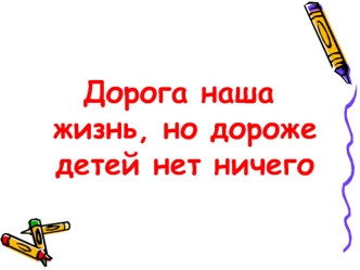 Дорога наша жизнь, но дороже детей нет ничего
