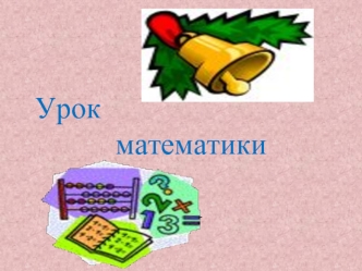 Урок
          математики