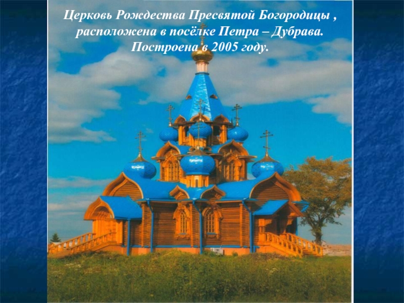 Поселок петра дубрава самарская область. Храм Рождества Пресвятой Богородицы в Петра Дубраве. Церковь в Петра Дубраве Самара. Церковь в Петра Дубраве фото. Настоятель церкви Петра Дубрава Самара.