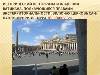 Исторический центр Рима и владения Ватикана, пользующиеся правами экстерриториальности, включая церковь Сан-Паоло-Фуори-ле-Мура