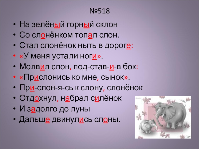 Ну еще слово молви стара хрычовка. Слон топает. Молвил.