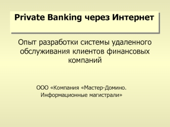 Private Banking через Интернет
