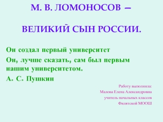 М. В. ЛОМОНОСОВ — ВЕЛИКИЙ СЫН РОССИИ.