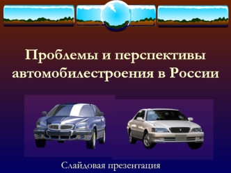 Проблемы и перспективы автомобилестроения в России