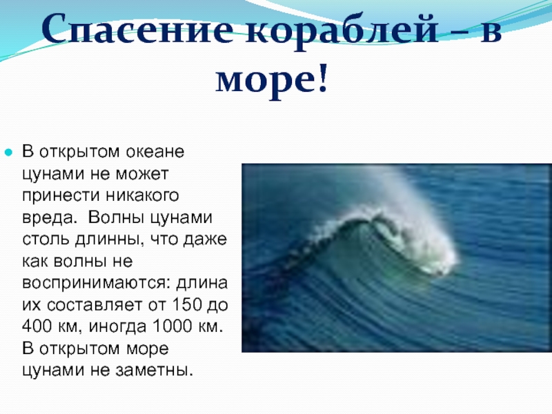 Тихий океан вопросы. ЦУНАМИ В открытом океане. Волна ЦУНАМИ В открытом море. ЦУНАМИ это кратко. ЦУНАМИ это Океанические волны высотой.