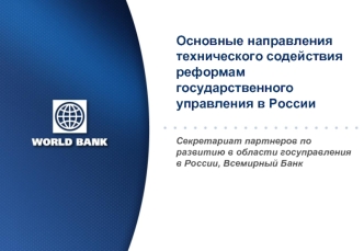 Основные направления технического содействия реформам государственного управления в России
