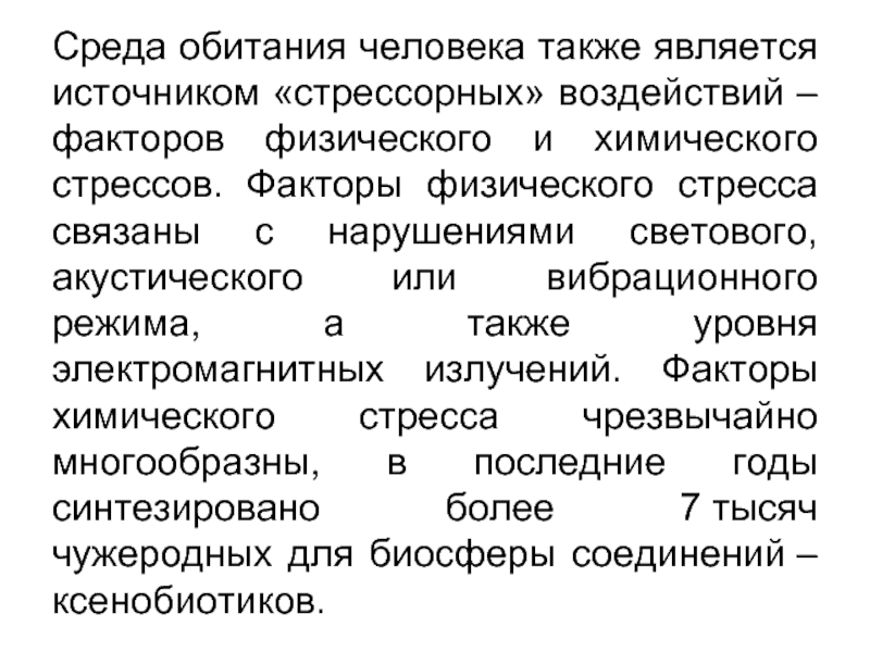 Также обусловлено. Факторы среды обитания и физические стрессы.. Среда обитания человека. Стресс факторы городской среды. Стресс средой обитания.