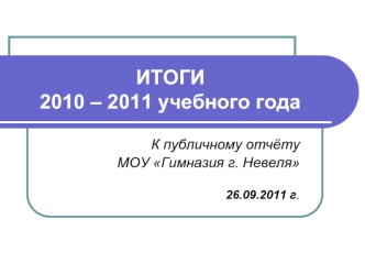ИТОГИ 2010 – 2011 учебного года
