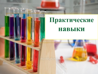 Перечень практических навыков по общей химии для экзамена
