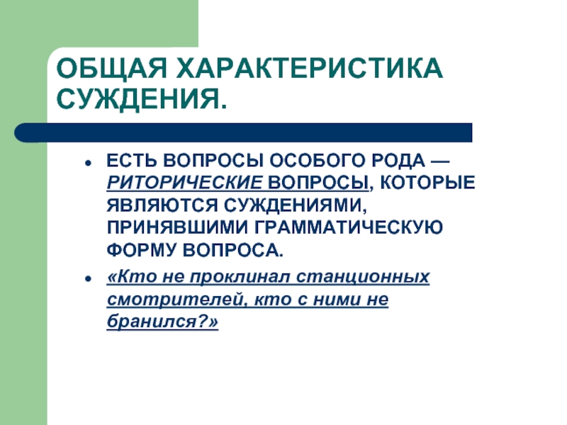 Характер суждений. Общая характеристика суждения. Риторический вопрос является суждением. Общая характеристика суждения и его характеристика. Риторический вопрос это суждение.