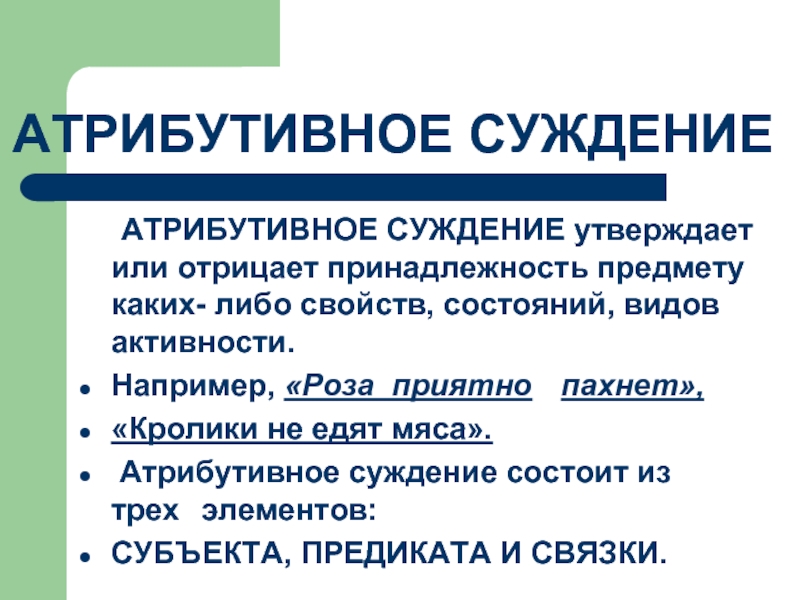 Форма мышления утверждающая или отрицающая. Атрибутивное суждение. Атрибутивные суждения в логике примеры. Атрибутивные релятивные и экзистенциальные суждения. Атрибутивное суждение в логике.