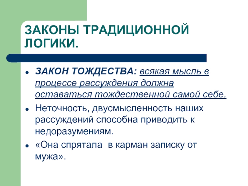 Двусмысленность. Необходимая связь мыслей в процессе рассуждения. Внутреннее и внешнее тождество исков в гражданском процессе.