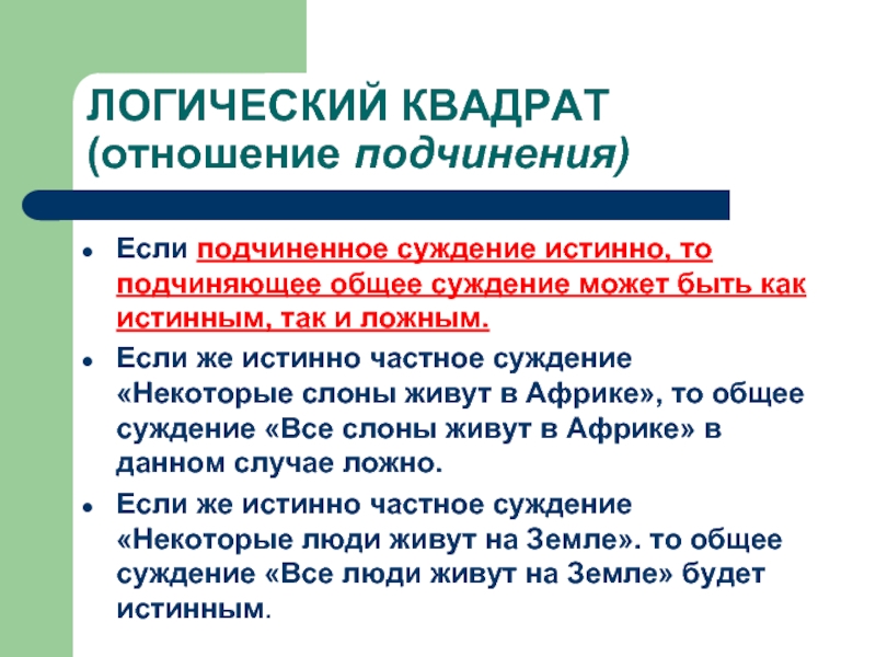 Суждения о частном праве. Общее суждение. Суждение истинно если. Что такое подчинённые суждения. Суждение об общей культуре автора.