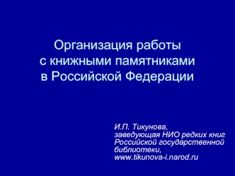 Организация работы с книжными памятниками в Российской Федерации
