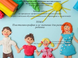 Пластилинография и ее значение для развития ребенка (дошкольное образование)