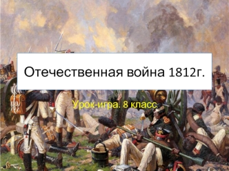 Отечественная война 1812г.