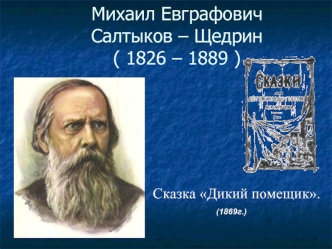 Михаил Евграфович Салтыков – Щедрин( 1826 – 1889 )