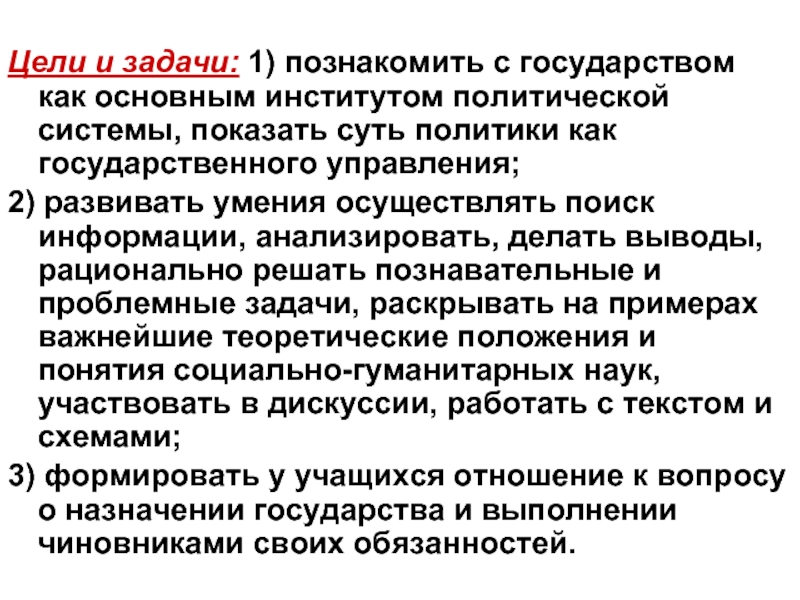 Политические институты цели. Цели и задачи государства. Цели и задачи политической системы. Политические задачи государства. Цель государства и задачи госуадсрвтп.