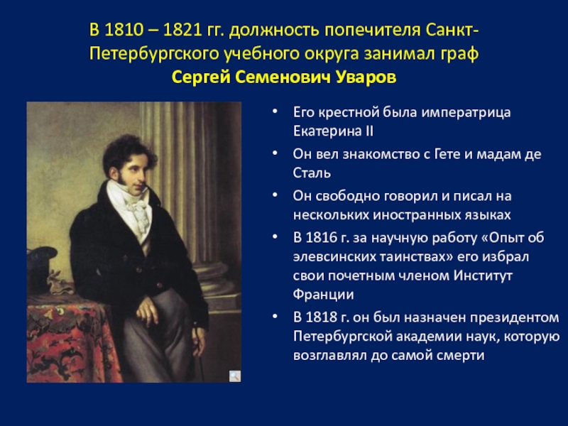 Кто был первым попечителем оренбургского учебного. Должность Уварова. Должность графа Уварова.
