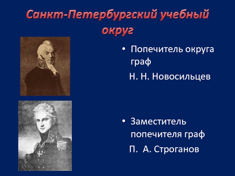 Новосильцева строганова. Новосильцев. Н Н Новосильцев. Новосильцев Строганов.