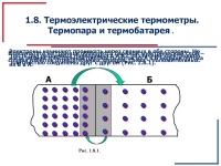 Термоэлектрические термометры. Термопара и термобатарея
