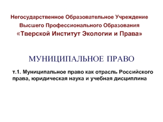 Муниципальное право как отрасль Российского права, юридическая наука и учебная дисциплина