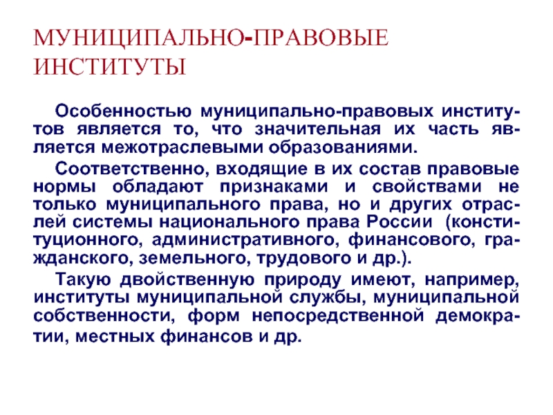 Муниципальный доклад. Особенности муниципально-правовых норм. Структура муниципально правовых норм. Институты муниципального права. Признак муниципально-правовых норм.